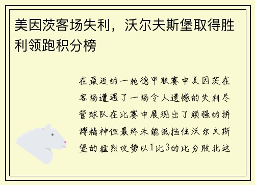 美因茨客场失利，沃尔夫斯堡取得胜利领跑积分榜