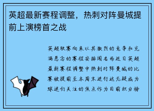 英超最新赛程调整，热刺对阵曼城提前上演榜首之战