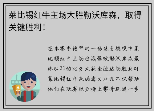 莱比锡红牛主场大胜勒沃库森，取得关键胜利！