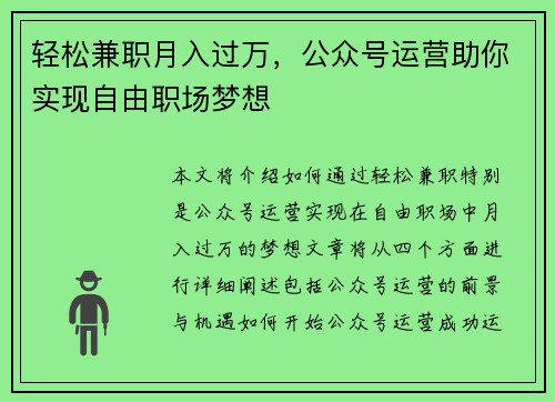 轻松兼职月入过万，公众号运营助你实现自由职场梦想
