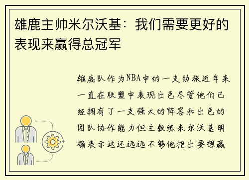 雄鹿主帅米尔沃基：我们需要更好的表现来赢得总冠军