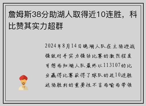 詹姆斯38分助湖人取得近10连胜，科比赞其实力超群