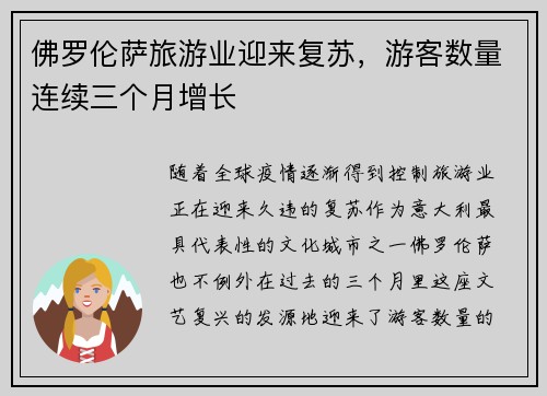 佛罗伦萨旅游业迎来复苏，游客数量连续三个月增长