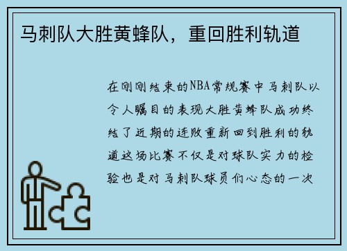 马刺队大胜黄蜂队，重回胜利轨道
