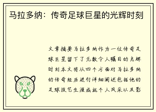 马拉多纳：传奇足球巨星的光辉时刻