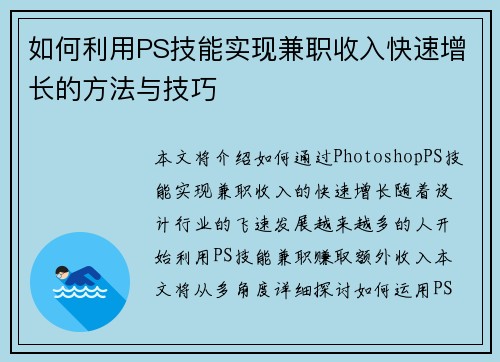 如何利用PS技能实现兼职收入快速增长的方法与技巧