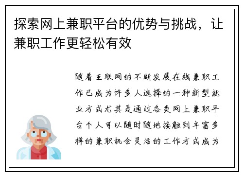 探索网上兼职平台的优势与挑战，让兼职工作更轻松有效