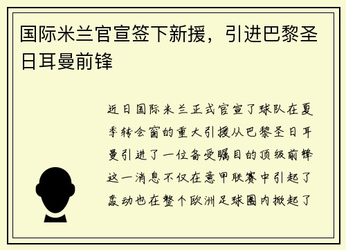国际米兰官宣签下新援，引进巴黎圣日耳曼前锋