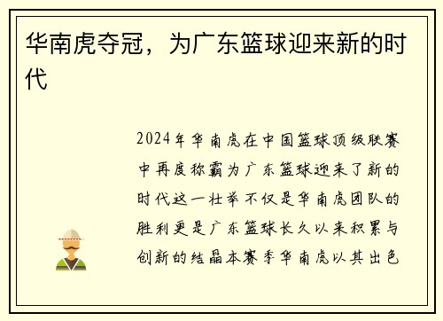 华南虎夺冠，为广东篮球迎来新的时代
