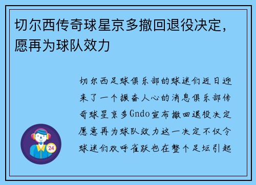 切尔西传奇球星京多撤回退役决定，愿再为球队效力