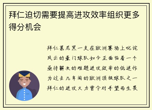 拜仁迫切需要提高进攻效率组织更多得分机会
