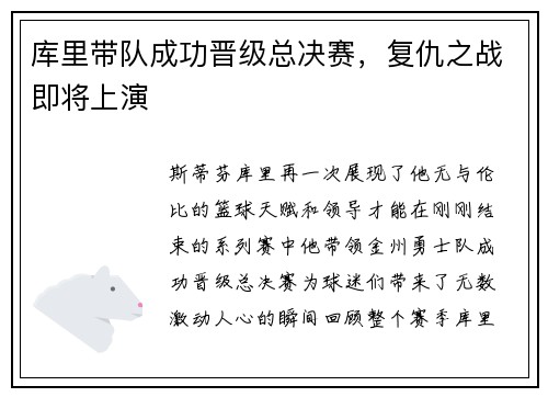 库里带队成功晋级总决赛，复仇之战即将上演