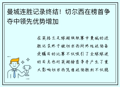 曼城连胜记录终结！切尔西在榜首争夺中领先优势增加