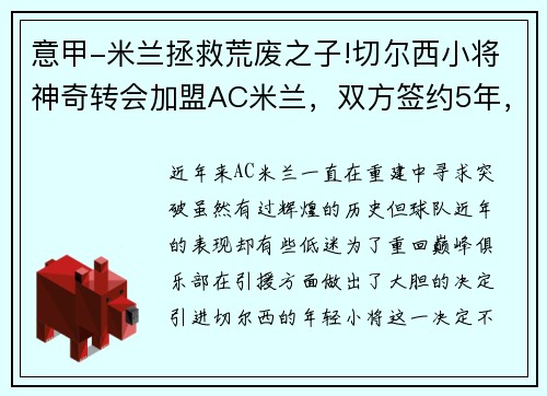 意甲-米兰拯救荒废之子!切尔西小将神奇转会加盟AC米兰，双方签约5年，助力球队冲击意甲冠军