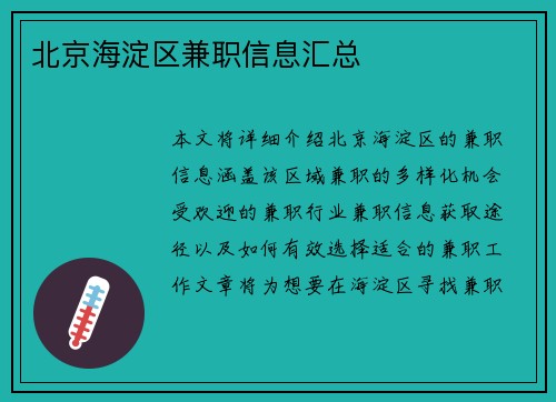 北京海淀区兼职信息汇总