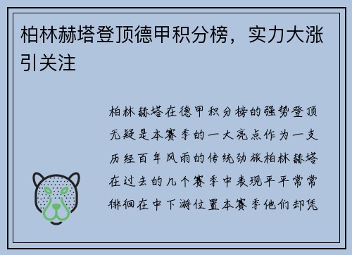 柏林赫塔登顶德甲积分榜，实力大涨引关注