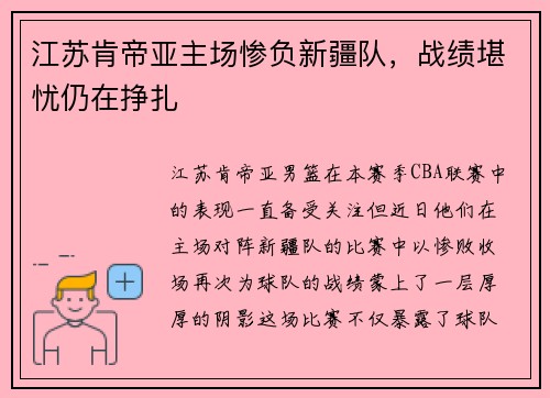 江苏肯帝亚主场惨负新疆队，战绩堪忧仍在挣扎