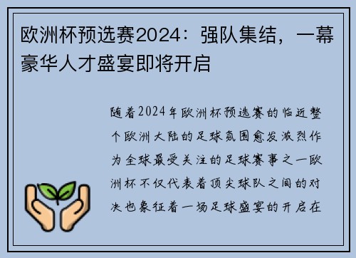 欧洲杯预选赛2024：强队集结，一幕豪华人才盛宴即将开启