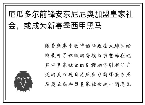 厄瓜多尔前锋安东尼尼奥加盟皇家社会，或成为新赛季西甲黑马