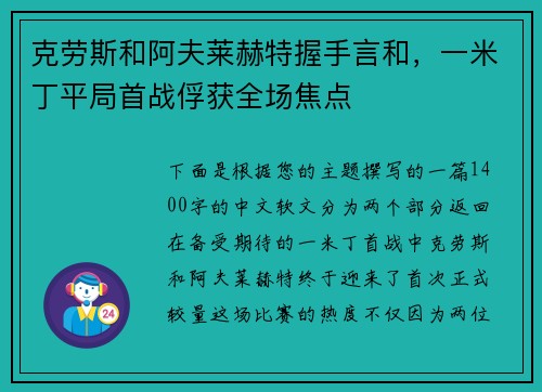 克劳斯和阿夫莱赫特握手言和，一米丁平局首战俘获全场焦点