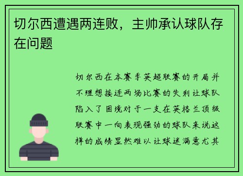 切尔西遭遇两连败，主帅承认球队存在问题
