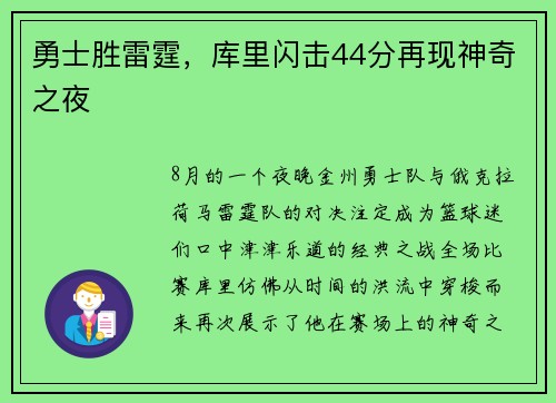 勇士胜雷霆，库里闪击44分再现神奇之夜