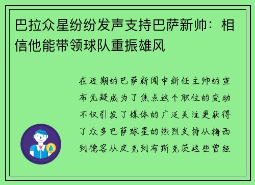 巴拉众星纷纷发声支持巴萨新帅：相信他能带领球队重振雄风