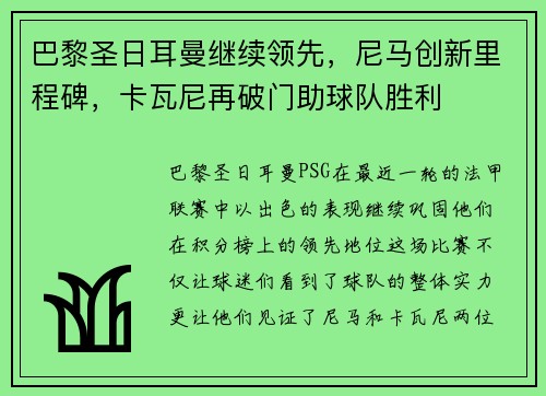 巴黎圣日耳曼继续领先，尼马创新里程碑，卡瓦尼再破门助球队胜利