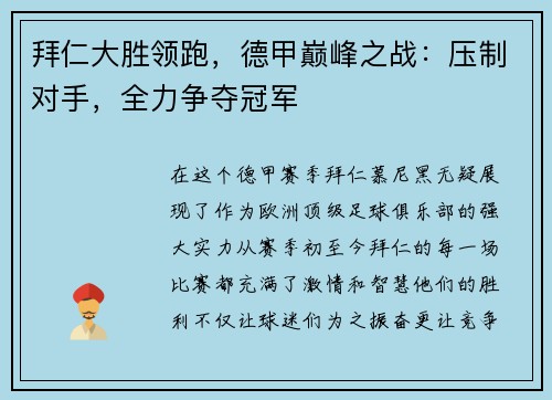 拜仁大胜领跑，德甲巅峰之战：压制对手，全力争夺冠军