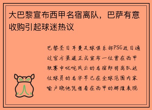 大巴黎宣布西甲名宿离队，巴萨有意收购引起球迷热议