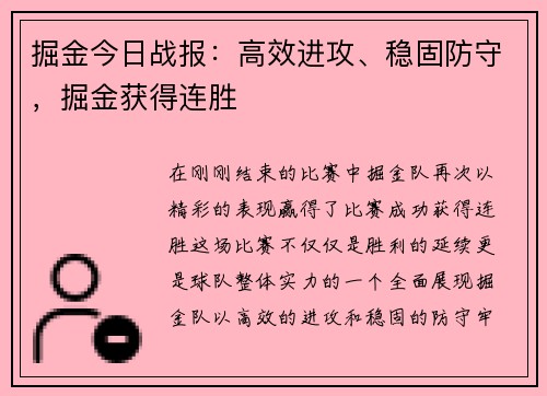 掘金今日战报：高效进攻、稳固防守，掘金获得连胜