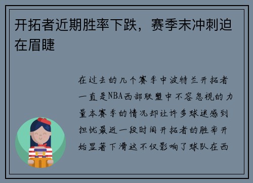 开拓者近期胜率下跌，赛季末冲刺迫在眉睫