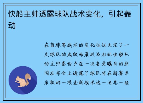 快船主帅透露球队战术变化，引起轰动