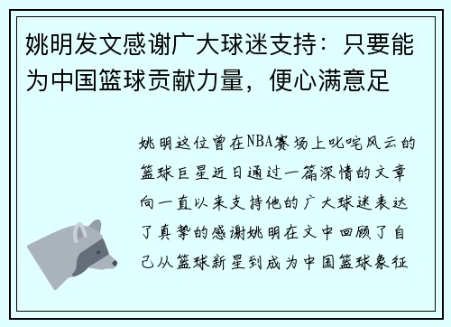 姚明发文感谢广大球迷支持：只要能为中国篮球贡献力量，便心满意足