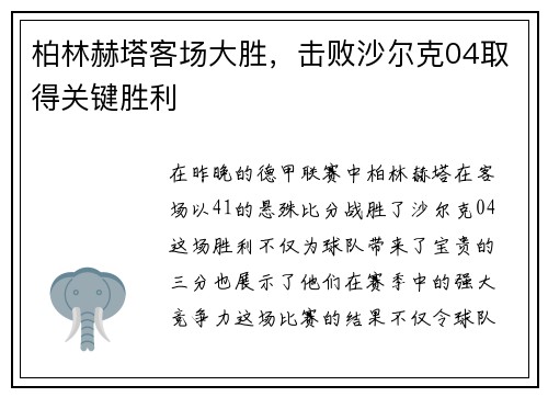 柏林赫塔客场大胜，击败沙尔克04取得关键胜利