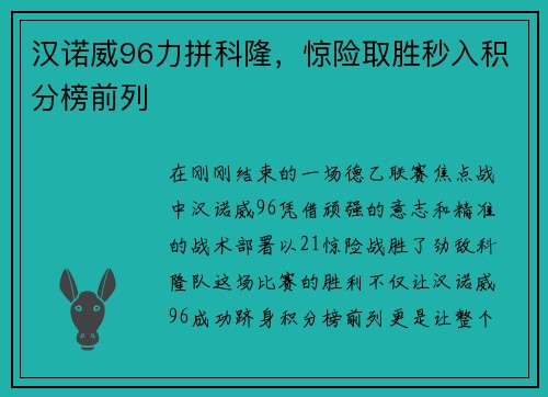 汉诺威96力拼科隆，惊险取胜秒入积分榜前列
