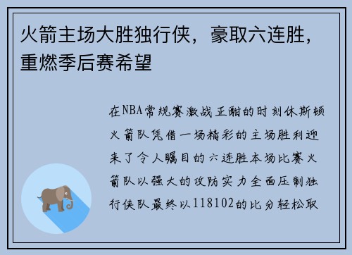 火箭主场大胜独行侠，豪取六连胜，重燃季后赛希望