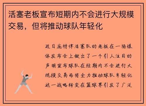 活塞老板宣布短期内不会进行大规模交易，但将推动球队年轻化