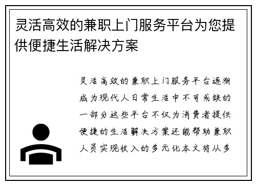 灵活高效的兼职上门服务平台为您提供便捷生活解决方案