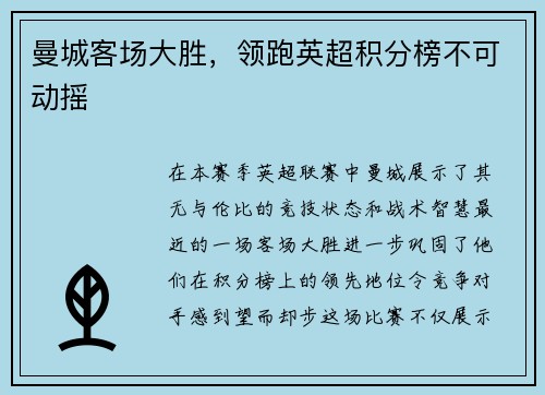 曼城客场大胜，领跑英超积分榜不可动摇