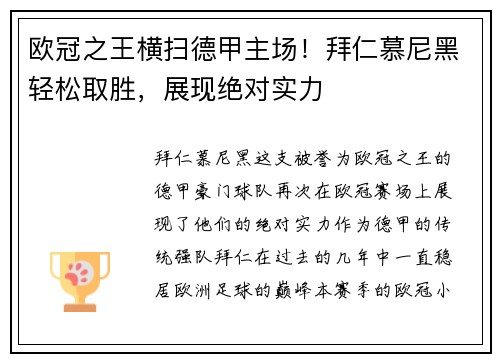 欧冠之王横扫德甲主场！拜仁慕尼黑轻松取胜，展现绝对实力