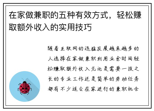 在家做兼职的五种有效方式，轻松赚取额外收入的实用技巧