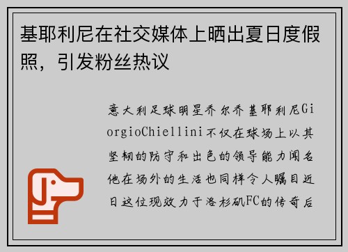 基耶利尼在社交媒体上晒出夏日度假照，引发粉丝热议
