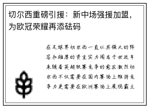 切尔西重磅引援：新中场强援加盟，为欧冠荣耀再添砝码