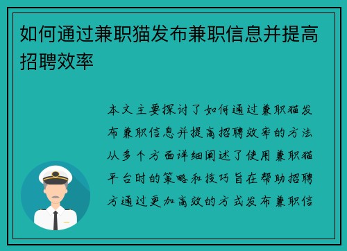 如何通过兼职猫发布兼职信息并提高招聘效率