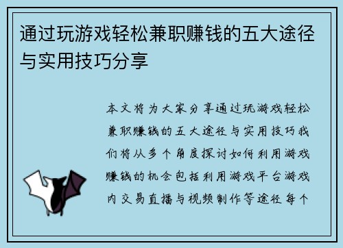 通过玩游戏轻松兼职赚钱的五大途径与实用技巧分享