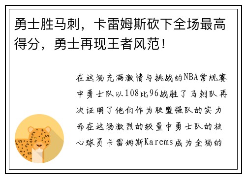 勇士胜马刺，卡雷姆斯砍下全场最高得分，勇士再现王者风范！