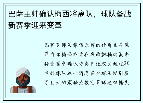 巴萨主帅确认梅西将离队，球队备战新赛季迎来变革