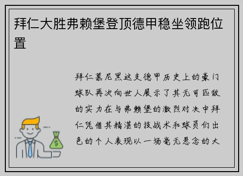 拜仁大胜弗赖堡登顶德甲稳坐领跑位置