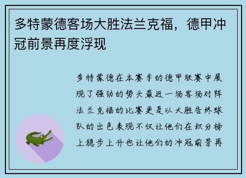 多特蒙德客场大胜法兰克福，德甲冲冠前景再度浮现
